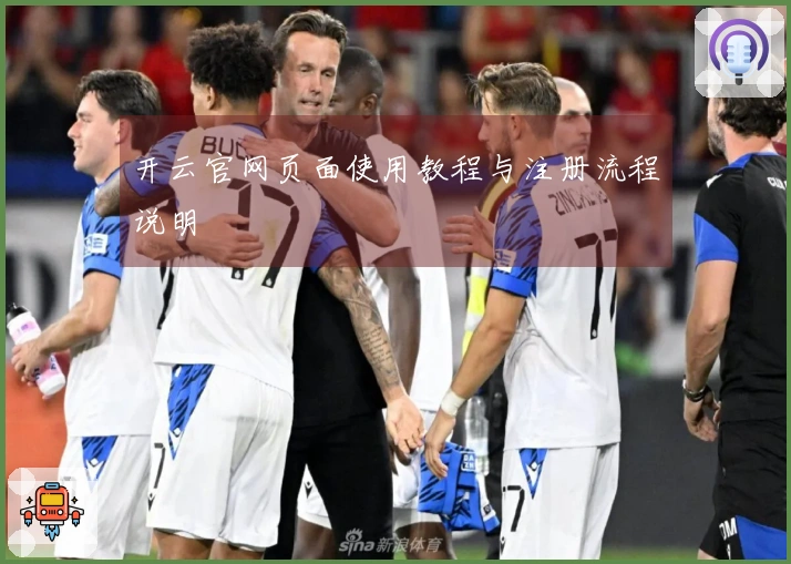 开云官网页面使用教程与注册流程说明