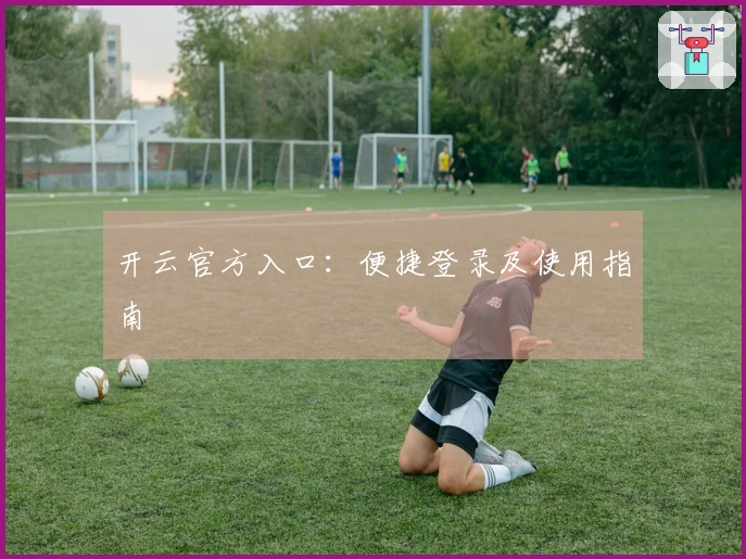 开云官方入口：便捷登录及使用指南